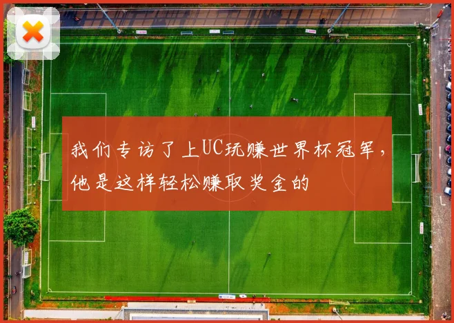我们专访了上UC玩赚世界杯冠军，他是这样轻松赚取奖金的