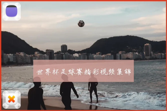 世界杯足球赛精彩视频集锦