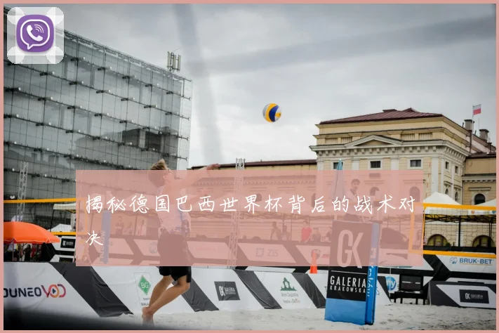 揭秘德国巴西世界杯背后的战术对决