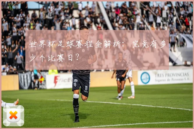 世界杯足球赛程全解析：究竟有多少个比赛日？