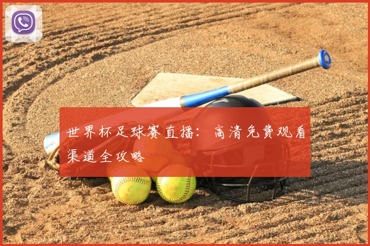 世界杯足球赛直播：高清免费观看渠道全攻略