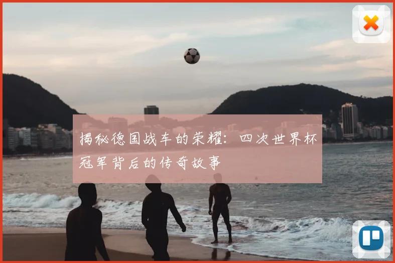 揭秘德国战车的荣耀：四次世界杯冠军背后的传奇故事
