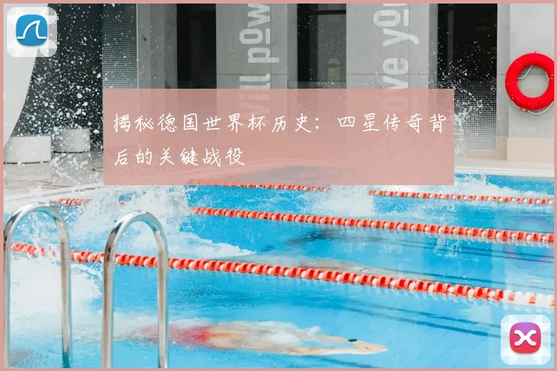 揭秘德国世界杯历史：四星传奇背后的关键战役