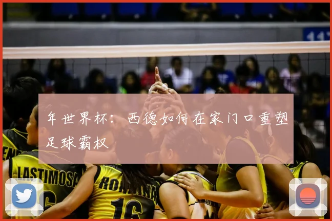 年世界杯：西德如何在家门口重塑足球霸权