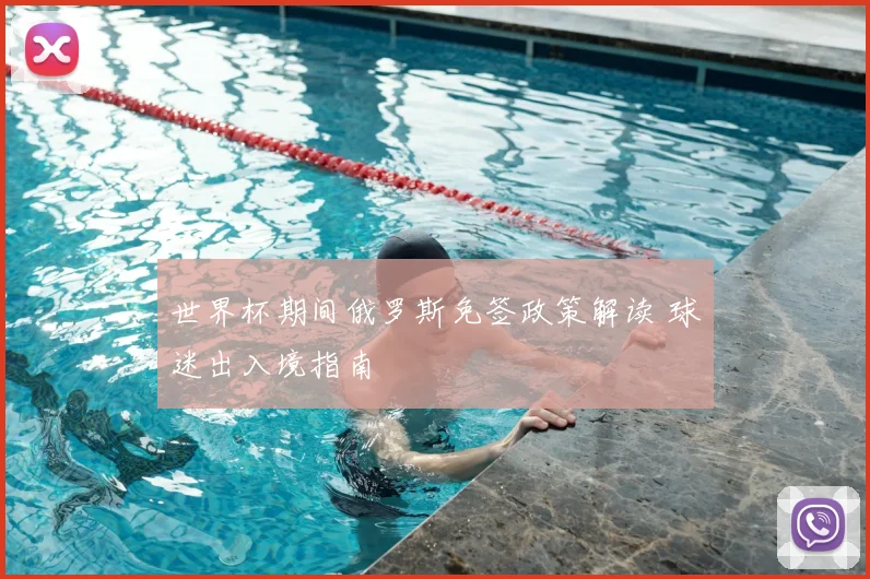 世界杯期间俄罗斯免签政策解读 球迷出入境指南