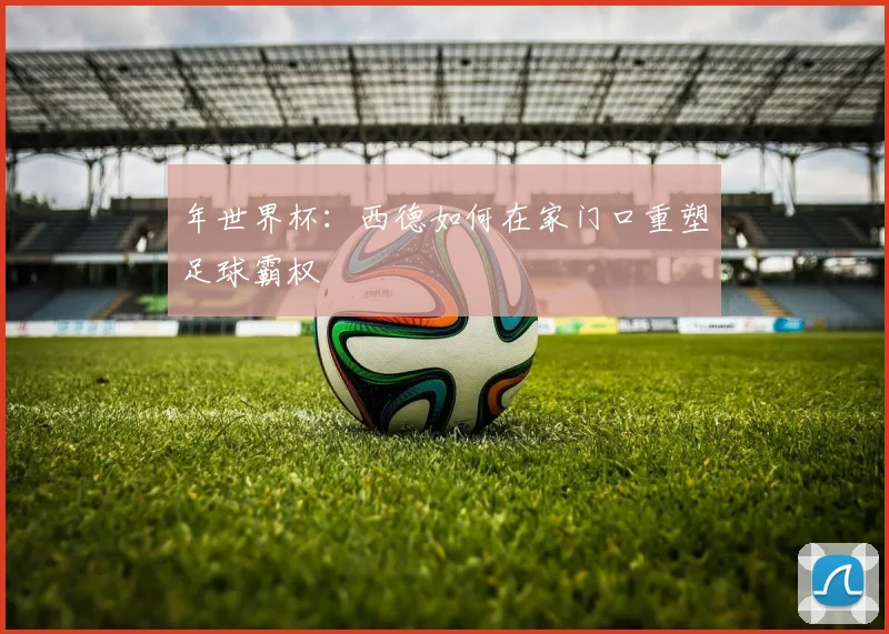 年世界杯:西德如何在家门口重塑足球霸权