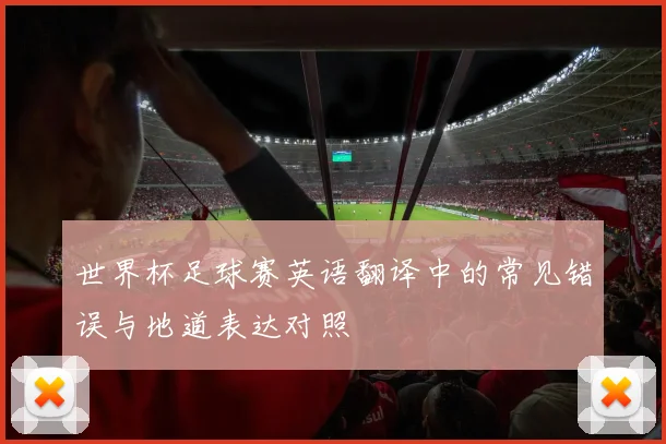 世界杯足球赛英语翻译中的常见错误与地道表达对照