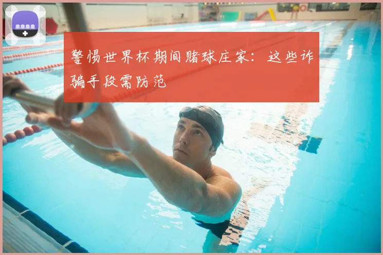 警惕世界杯期间赌球庄家：这些诈骗手段需防范