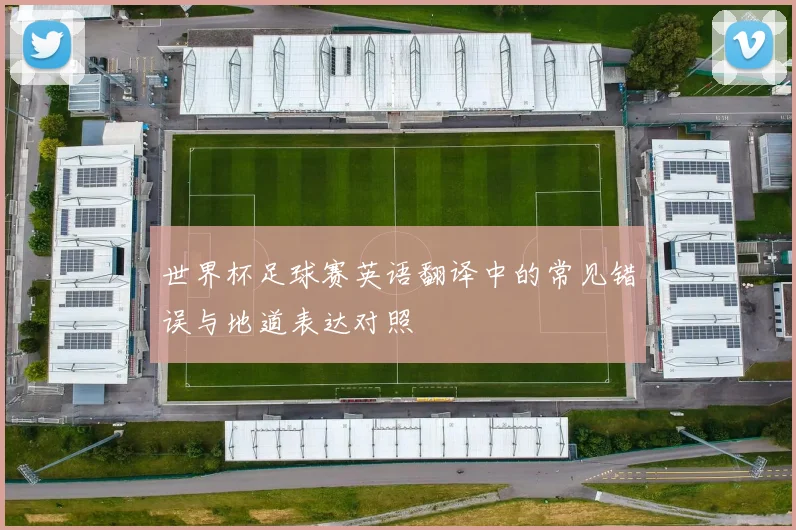 世界杯足球赛英语翻译中的常见错误与地道表达对照