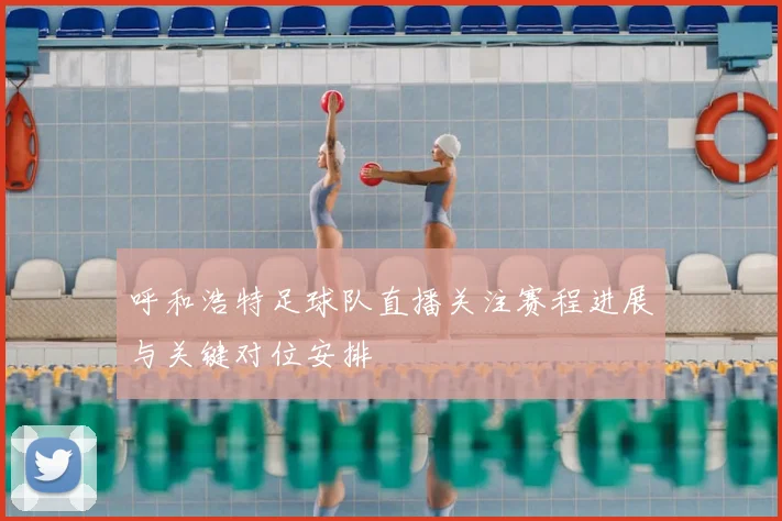 呼和浩特足球队直播关注赛程进展与关键对位安排