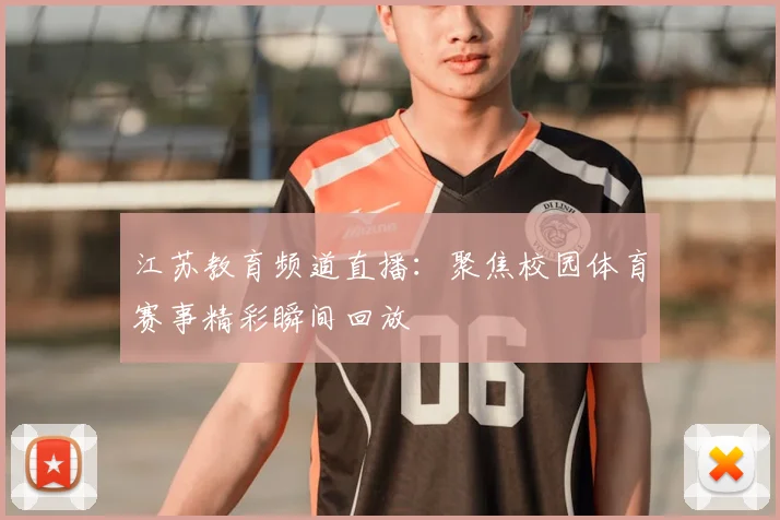 江苏教育频道直播:聚焦校园体育赛事精彩瞬间回放
