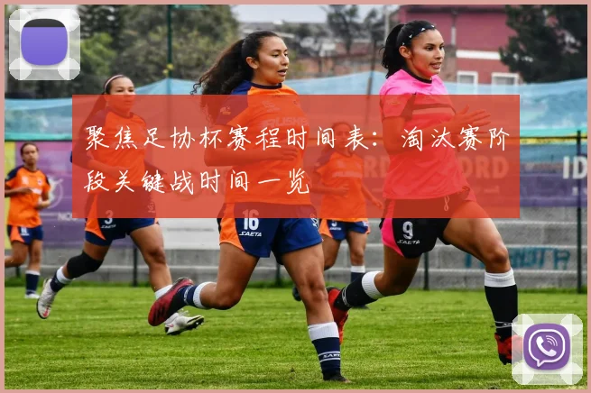 聚焦足协杯赛程时间表：淘汰赛阶段关键战时间一览