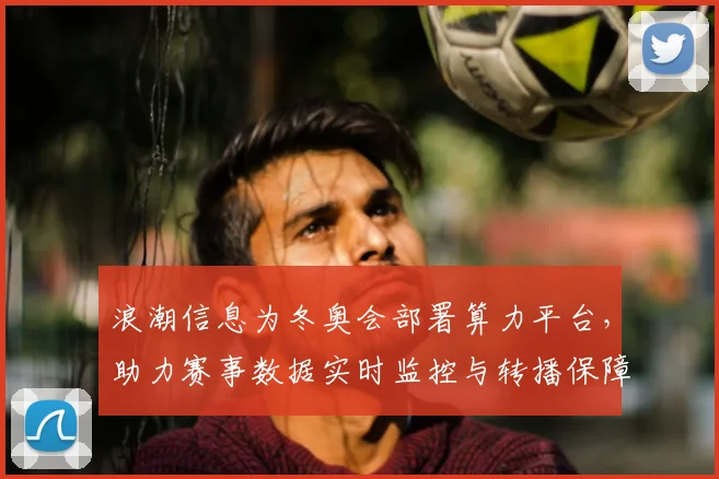 浪潮信息为冬奥会部署算力平台，助力赛事数据实时监控与转播保障