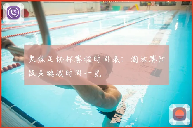 聚焦足协杯赛程时间表：淘汰赛阶段关键战时间一览